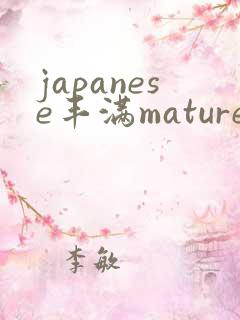 japanese丰满mature人妻