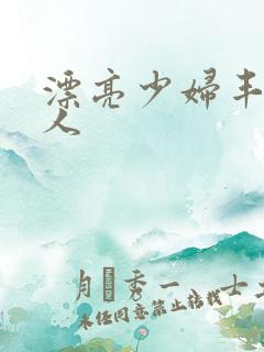 漂亮少妇丰满诱人