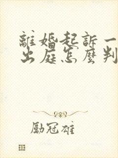 离婚起诉一方不出庭怎么判