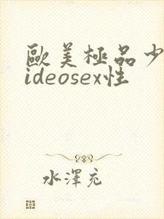 欧美极品少妇videosex性