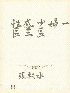 性感少妇一区二区三区