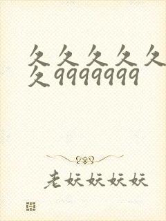 久久久久久久久久9999999