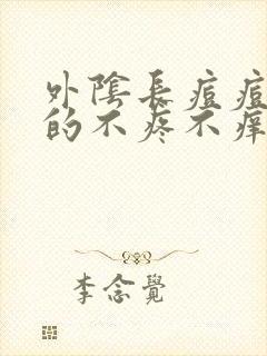 外阴长痘痘硬硬的不疼不痒