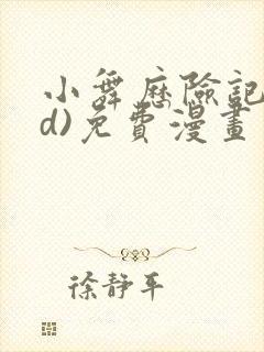 小舞历险记(3d)免费漫画