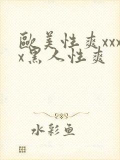 欧美性爽xxxx黑人性爽