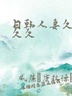 日韩人妻久久久久久