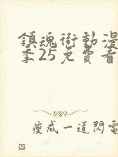 镇魂街动漫第二季25免费看