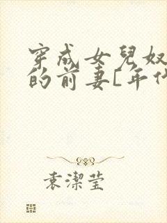 穿成女儿奴大佬的前妻[年代]