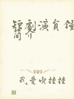 短剧演员钟莹玲简介