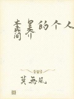 李昊的个人资料简介