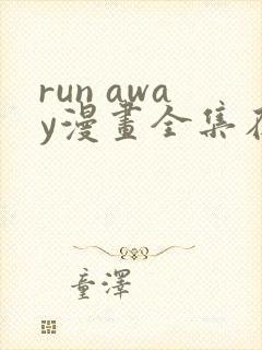 run away漫画全集在线观看