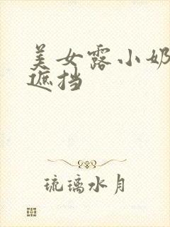 美女露小奶头无遮挡