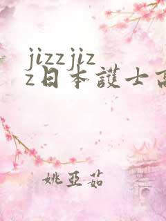 jizzjizz日本护士高潮喷水