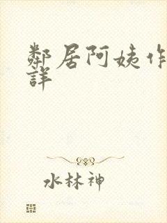 邻居阿姨作者不详