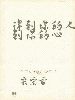 得到你的人得不到你的心