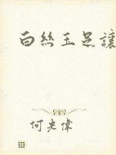 白丝玉足让我爽