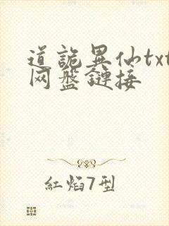 道诡异仙txt网盘链接