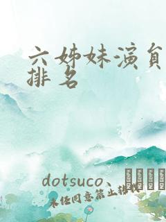 六姊妹演员演技排名