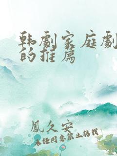 韩剧家庭剧好看的推荐