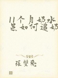 11个月奶水不足如何追奶