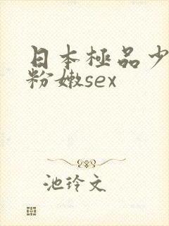日本极品少妇的粉嫩sex