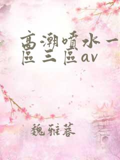 高潮喷水一区二区三区av