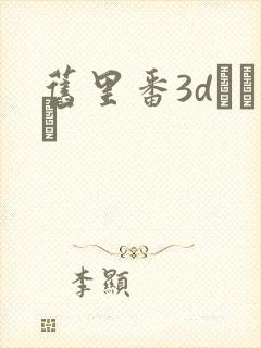 旧里番3dとイン