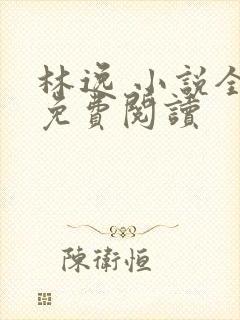 林逸 小说全文免费阅读