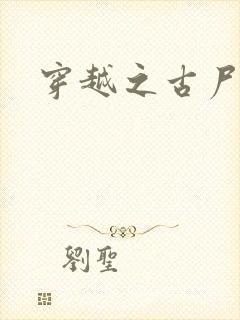 穿越之古尸艳后