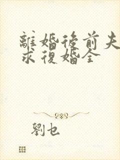 离婚后前夫哭着求复婚全