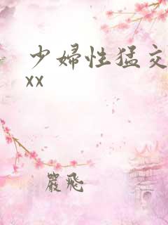 少妇性猛交xxxx