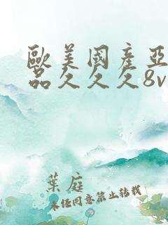 欧美国产亚洲精品久久久8v