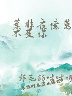 叶非夜亿万星辰不及你