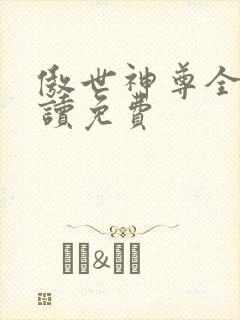 傲世神尊全文阅读免费