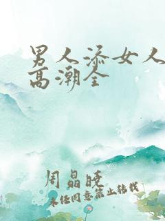 男人添女人下部高潮全