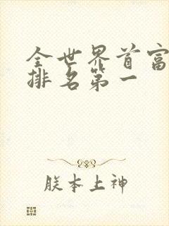 全世界首富是谁排名第一