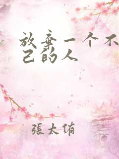 放弃一个不爱自己的人