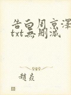 告白周京泽许随txt无删减