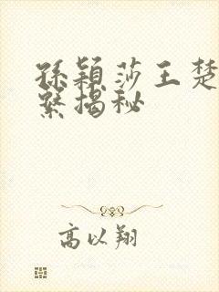 孙颖莎王楚钦关系揭秘