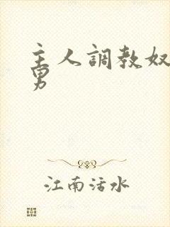 主人调教奴隶男男