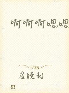 啊啊啊嗯嗯嗯奶