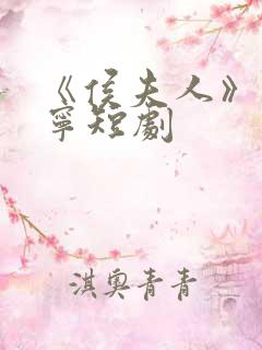 《侯夫人》宋婉宁短剧