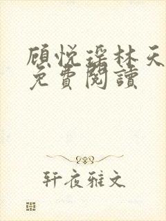 顾悦瑶林天小说免费阅读