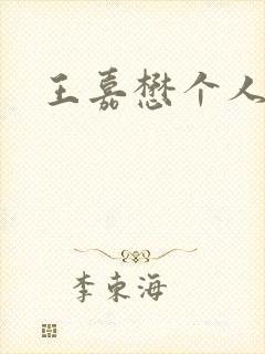 王嘉懋个人简介