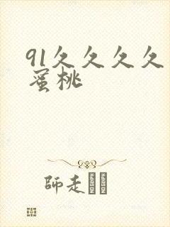 91久久久久久蜜桃