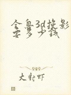 全息3d投影需要多少钱