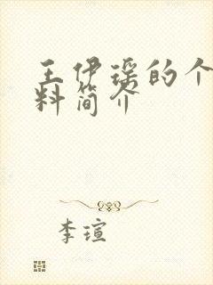 王伊瑶的个人资料简介