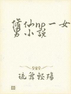 修仙np一女多男小说