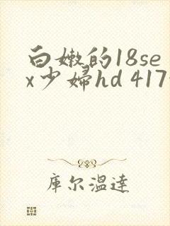 白嫩的18sex少妇hd 417性文