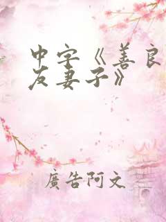 中字《善良的朋友妻子》